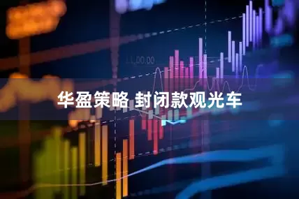 华盈策略 封闭款观光车