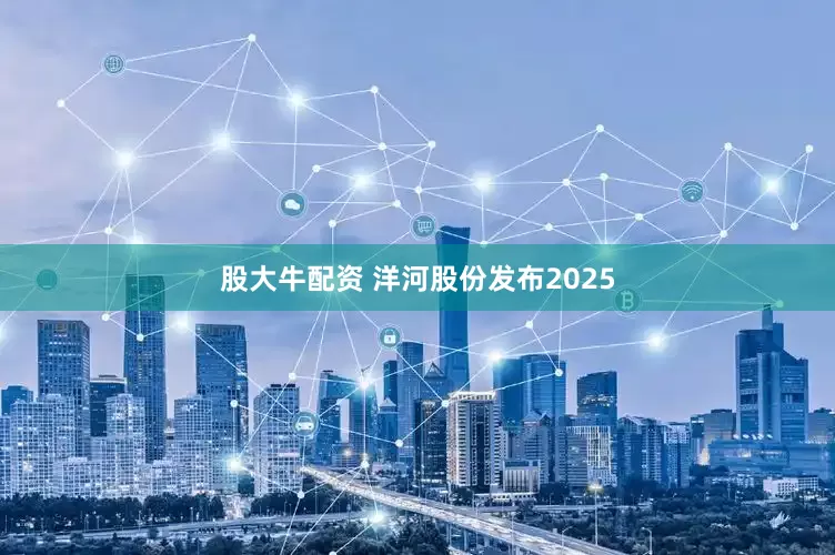 股大牛配资 洋河股份发布2025